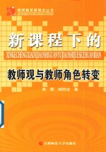 教师教育新理念丛书  新课程下的教师观与教师角色转变