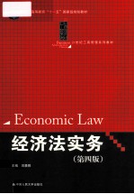 经济法实务  第4版=Economic Law