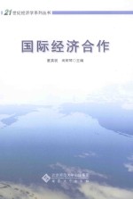 国际经济合作