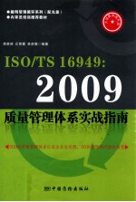 ISO/TS16949：2009质量管理体系实战指南