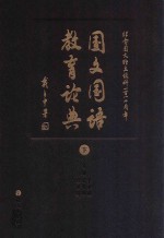 国文国语教育论典  下