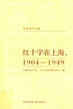 红十字在上海，1904-1949