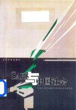 SARS与中国社会