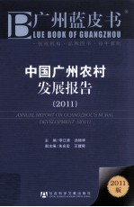 中国广州农村发展报告  2011