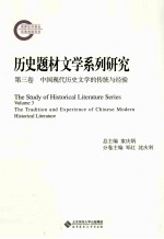 历史题材文学系列研究  第3卷  中国现代历史文学的传统与经验