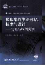 模拟集成电路EDA技术与设计  仿真与版图实例