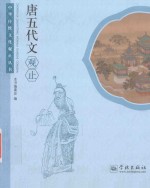 中华传统文化观止丛书  唐五代文观止