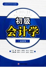 初级会计学  最新版