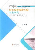 中国农业保险费补贴机制研究  基于主体及其行为