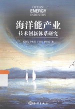 海洋能产业技术创新体系研究