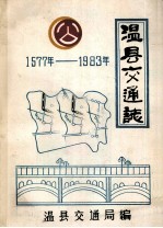 温县交通志  1577-1983