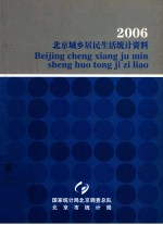 2006  北京城乡居民生活统计资料