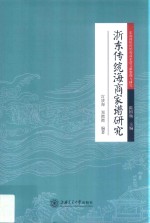 浙东传统海商家谱研究