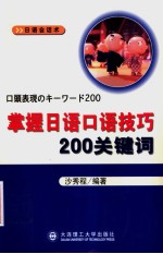 掌握日语口语技巧200关键词