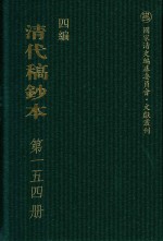 清代稿钞本  四编  第154册