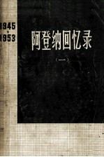 阿登纳回忆录（一）1945-1953