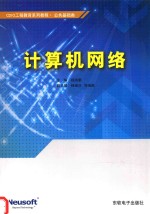 CDIO工程教育系列教程  公共基础类  计算机网络