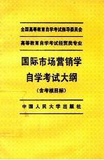 国际市场营销学自学考试大纲  含考核目标