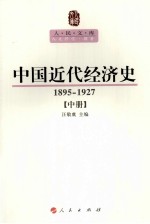 中国近代经济史  1895-1927  中