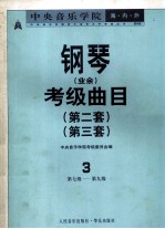 中央音乐学院海内外钢琴（业余）考级曲目  第二套  第三套  3  第七级-第九级