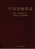 中国博物馆志  8  广东卷  香港、澳门卷