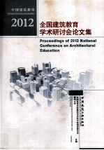 全国建筑教育学术研讨会论文集  2012