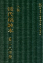 清代稿钞本  六编  第284册