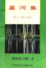 星河集  散文、散文诗选