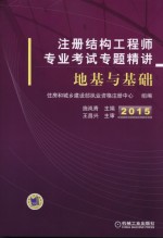 注册结构工程师专业考试专题精讲  地基与基础  2015