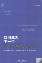 如何成为下一个Facebook  从Idea到IPO，认清创业中的机会与陷阱