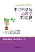 不可不学的心理学32定律