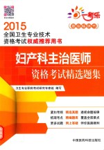 妇产科主治医师资格考试精选题集  2015