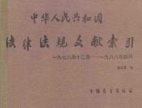 中华人民共和国  法律法规文献索引  1978年12月-1988年04月