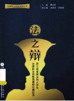 法之辩  浙江省首届法科大学生法律职业技能竞赛辩论赛实录