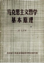 马克思主义哲学基本原理