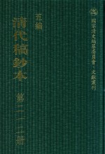 清代稿钞本  五编  第212册