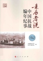 亲历者说  中国抗战编年纪事  1942