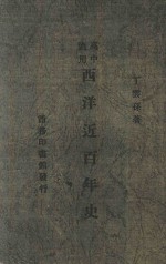 西洋近百年史