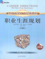 职业生涯规划(注释版)(第五版)=CAREER DIRECTIONS THE PATH TO YOUR IDEAL CAREER FIFTH EDITION