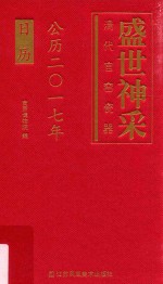 盛世神采  清代官窑瓷器  公历2017年日历