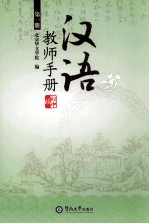 汉语  初中版  教师手册  第1册