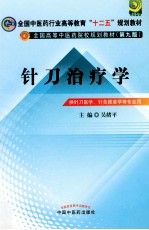 针刀治疗学  供针刀医学针灸推拿学等专业用