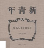 鲁迅与《新青年》