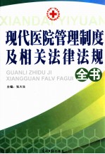 现代医院管理制度及相关法律法规全书  2卷