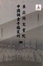 东亚同文书院中国调查手稿丛刊  151