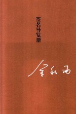 秋雨合集  签名导览册