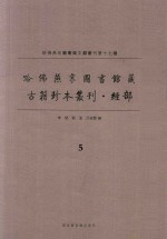 哈佛燕京图书馆藏  古籍珍本丛刊·经部  5