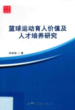 篮球运动育人价值及人才培养研究