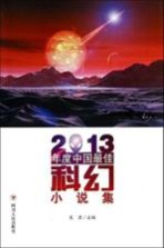 2013年度中国最佳科幻小说集