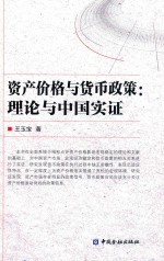 资产价格与货币政策  理论与中国实证